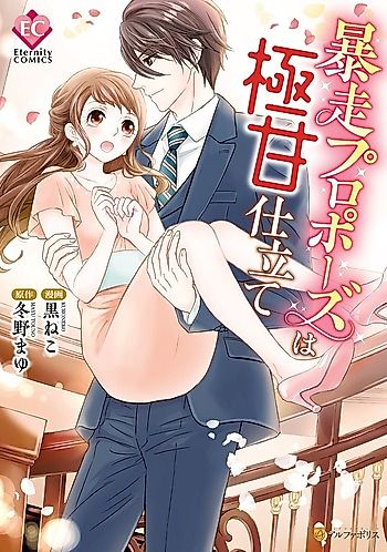Cover image for the manga called The Reckless Proposal Dressed Up in Sweetness