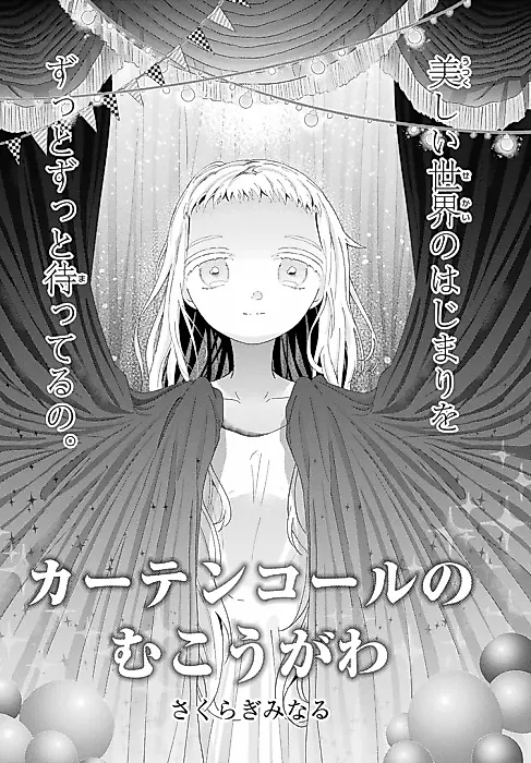 Cover image for the manga called Curtain Call no Mukougawa