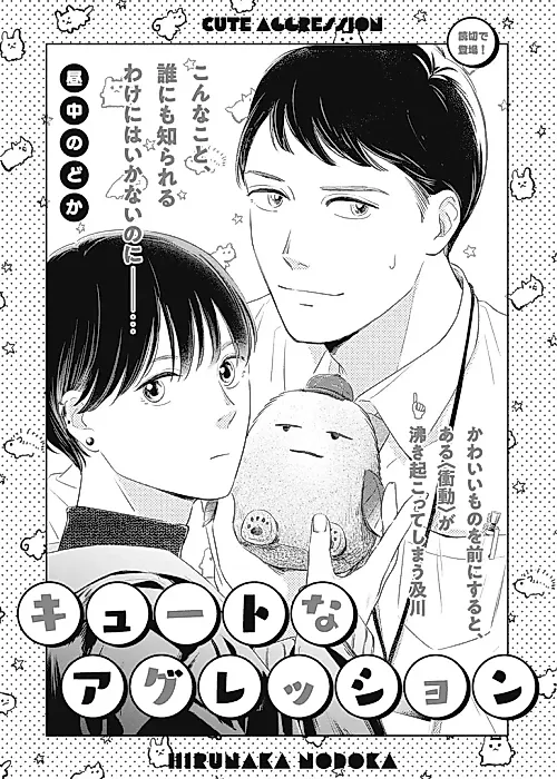 Cover image for the manga called Cute Aggression