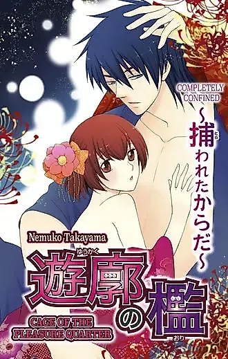 Cover image for the manga called Cage of the Pleasure Quarter -Completely Confined-