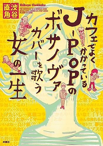 Cover image for the manga called The Chronicle of a Woman Sings Bossa Nova Covers of J-pop Songs Played in Cafes