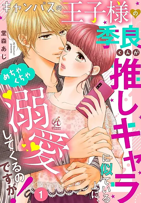 Cover image for the manga called Campus no Ouji-sama no Kira-kun ga Oshi Chara ni Niteiru Ue ni, Mechakucha Dekiai shitekuru no desu ga!