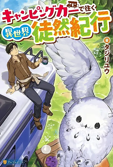Cover image for the novel called Camping Car de Yuku Isekai Tsurezure Kikou