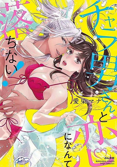 Cover image for the manga called Chara Otoko-san to Koi ni Nante Ochinai!