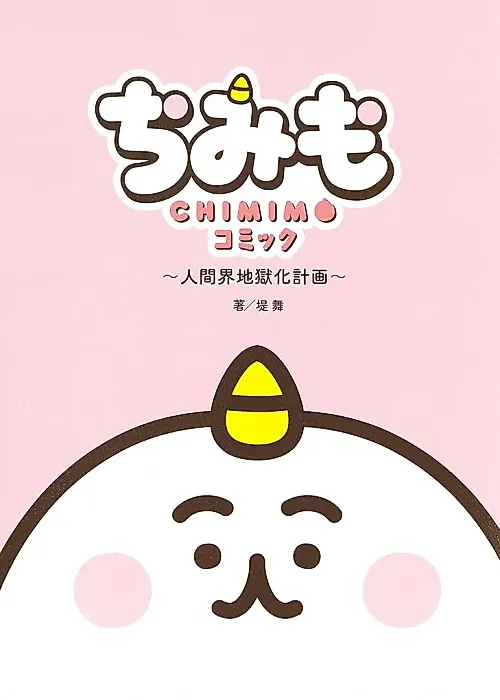 Cover image for the manga called "Chimimo" Comic: Ningenkai Jigoku-ka Keikaku