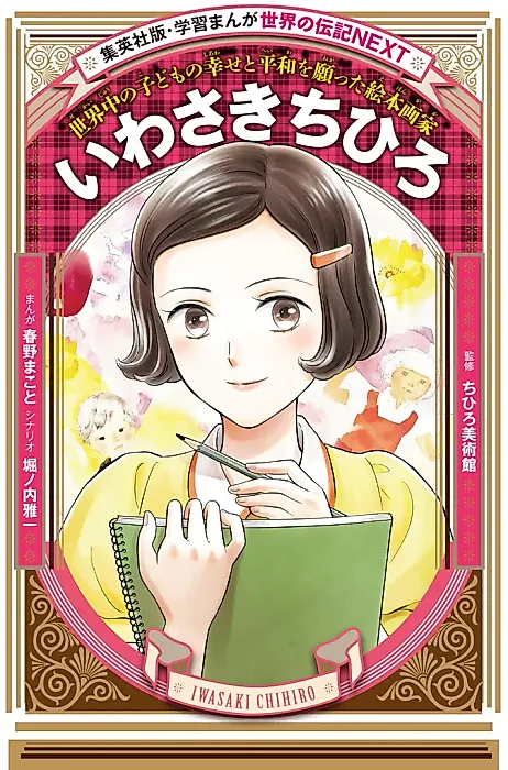 Cover image for the manga called Chihiro Iwasaki: Sekaijuu no Kodomo no Shiawase to Heiwa wo Negatta Ehon Gaka