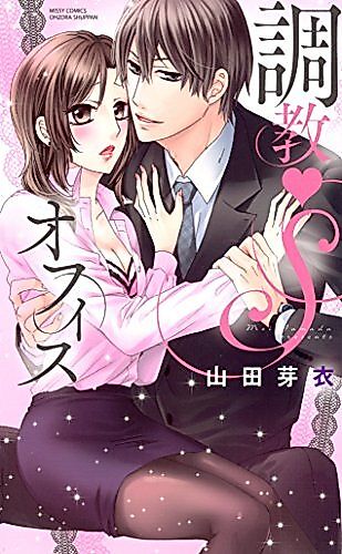Cover image for the manga called Choukyou S Office