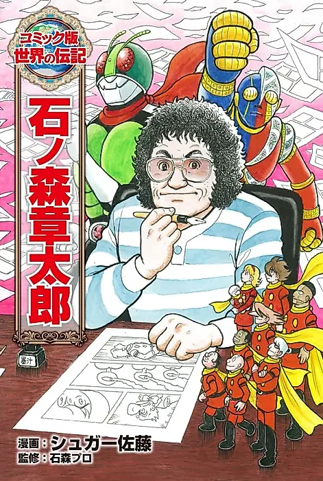 Cover image for the manga called Ishinomori Shoutarou
