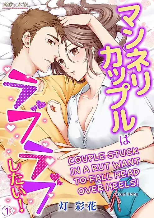 Cover image for the manga called Couple Stuck in a Rut Want to Fall Head Over Heels!