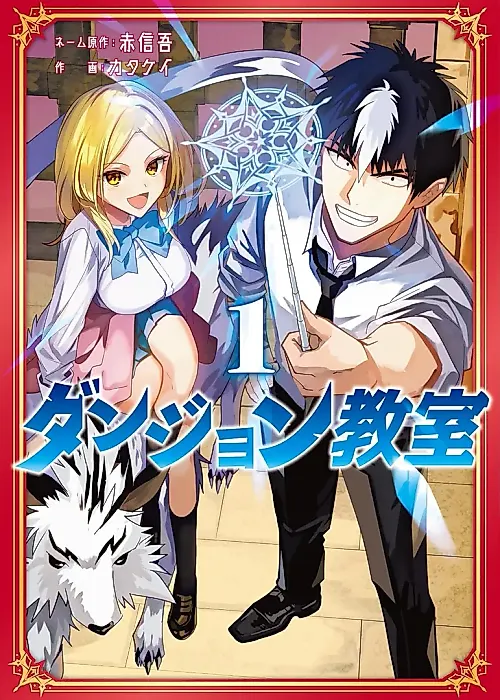 Cover image for the manga called Dungeon Classroom