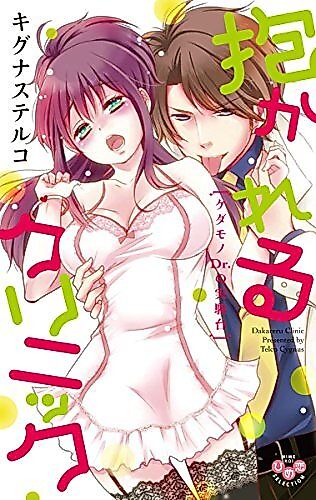 Cover image for the manga called Dakareru Clinic - Kedamono Dr. no Jikkendai