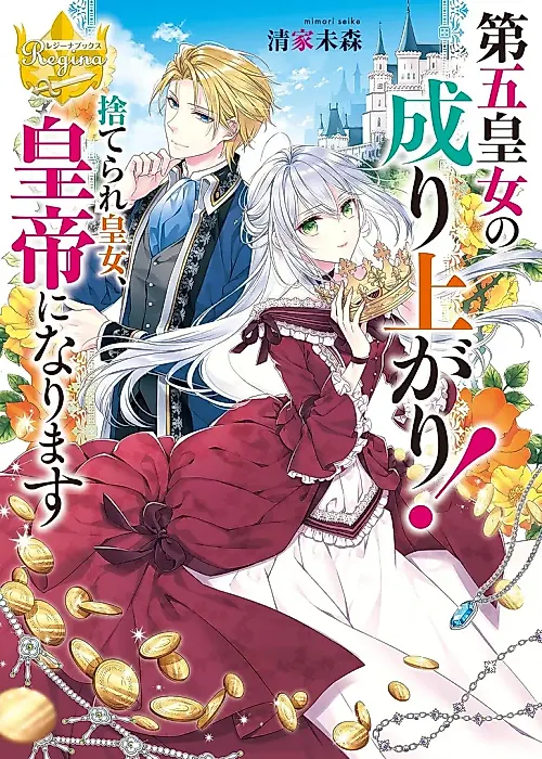 Cover image for the novel called Dai go Koujo no Nariagari! Suterare Koujo, Koutei ni Narimasu