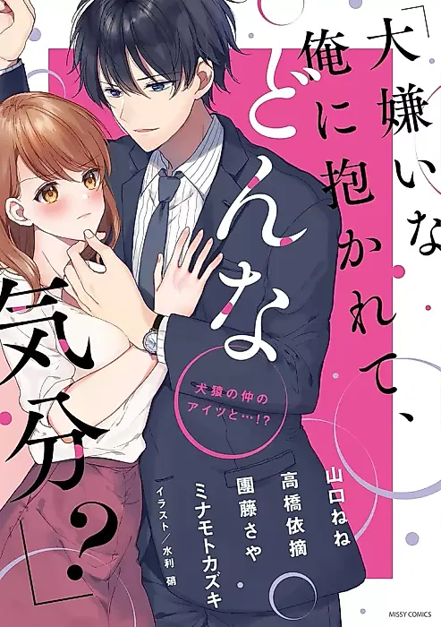 Cover image for the manga called "Daikirai na Ore ni Dakarete, Donna Kibun?" Kenen no Naka no Aitsu to...!?