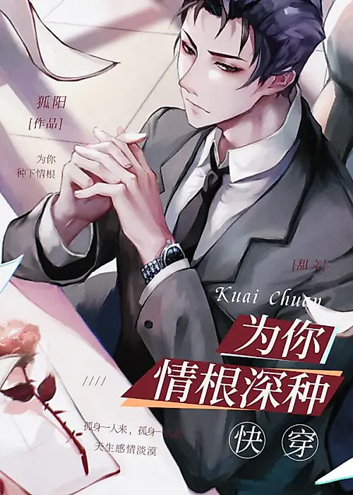 Cover image for the novel called Deeply in Love With You [Quick Transmigration]