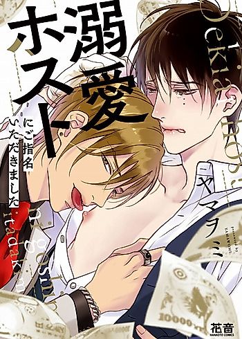 Cover image for the manga called Dekiai Hosuto ni go Shimei Itadakimashita