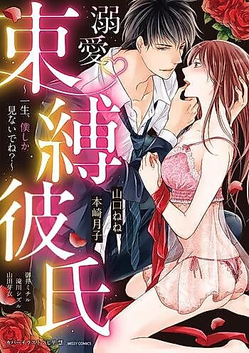 Cover image for the manga called Dekiai Sokubaku Kareshi - Isshou, Boku Shika Minaide ne?