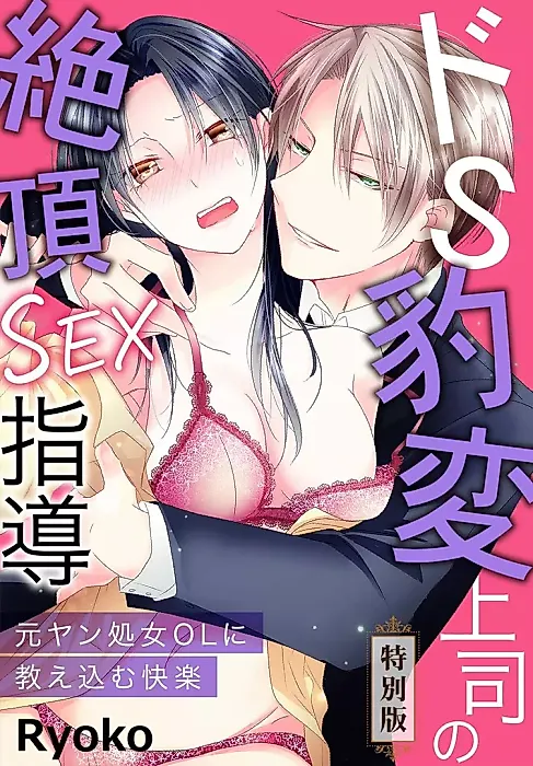 Cover image for the manga called Do-S Hyouhen Joushi no Zecchou Sex Shidou: Moto Yankee Shojo OL ni Oshiekomu Kairaku