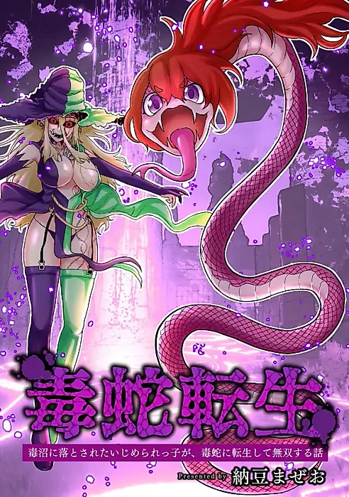 Cover image for the manga called Dokunuma ni Otosareta Ijimerarekko ga, Dokuhebi ni Tenseishite Musousuru Hanashi