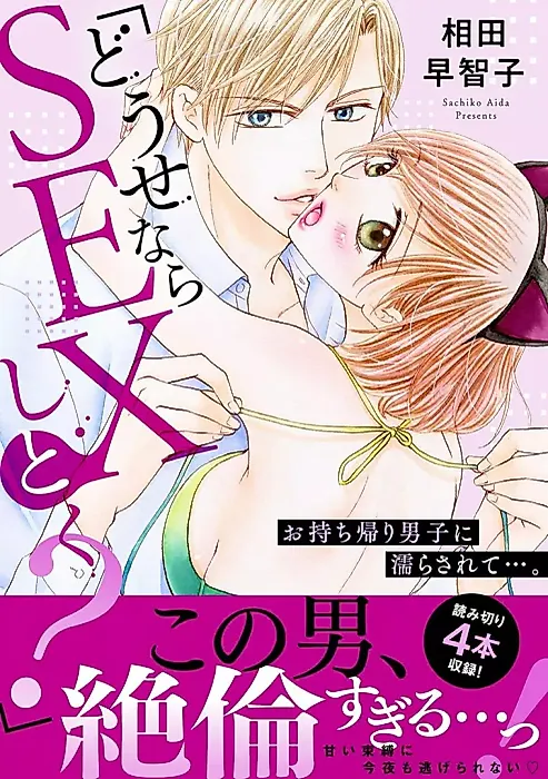 Cover image for the manga called "Douse Nara SEX Shitoku?" Omochikaeri Danshi ni Nurasarete...