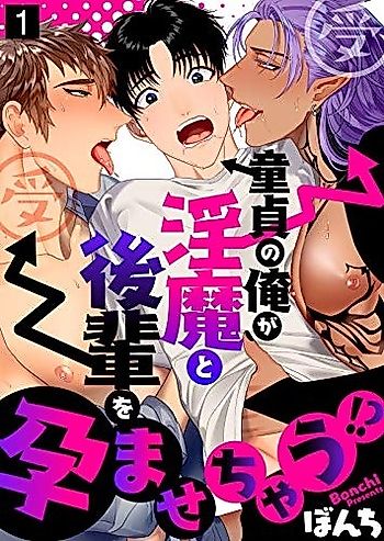 Cover image for the manga called Doutei no Ore ga Inma to Kouhai wo Haramasechau!?