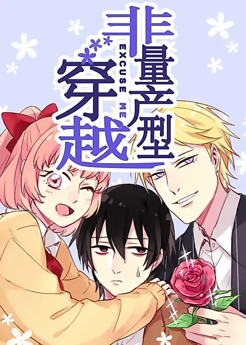 Cover image for the manhua called Excuse Me