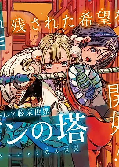 Cover image for the manga called Eden no Tou, Ruruchika Kuunya to Tou no Meikyuu