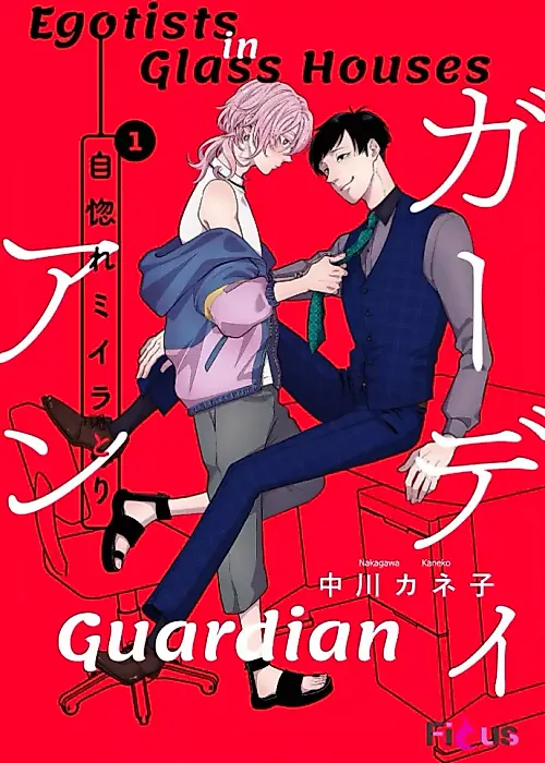 Cover image for the manga called Egotists in Glass Houses: Guardian