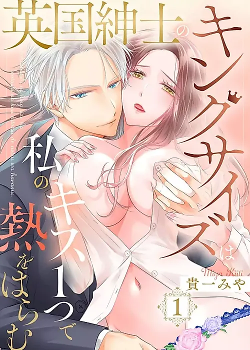 Cover image for the manga called Eikoku Shinshi no King Size wa Watashi no Kiss 1-tsu de Netsu wo Haramu