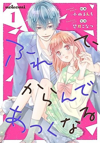 Cover image for the manga called Furete, Karande, Atsukunaru