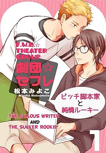 Cover image for the manga called F.W.B.Theater Group -The Callous Writer and the Sucker Rookie-