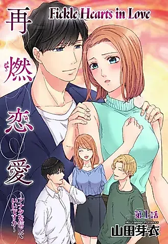 Cover image for the manga called Fickle Hearts in Love