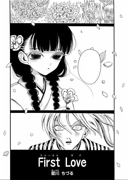 Cover image for the manga called First Love (Chizuru HOSHIKAWA)