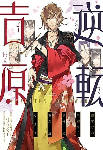 Cover image for the manga called Gyakuten Yoshiwara