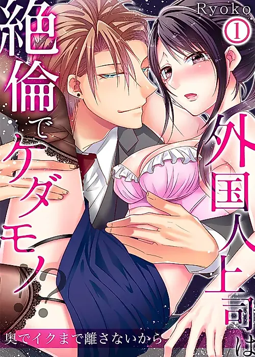 Cover image for the manga called Gaikoku Hito Joushi wa Zetsurin de Kedamono!? Oku de Iku Made Hanasanai Kara