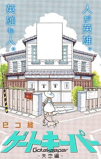 Cover image for the manga called Gatekeeper: Shitsuren-hen