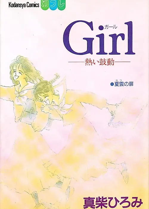 Cover image for the manga called Girl - Atsui Kodou