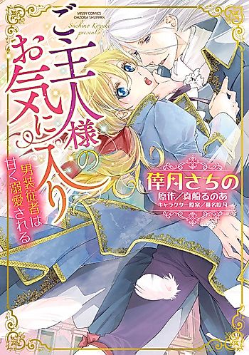 Cover image for the manga called Goshujin-sama no Okiniiri - Dansou Juusha wa Amaku Dekiai Sareru