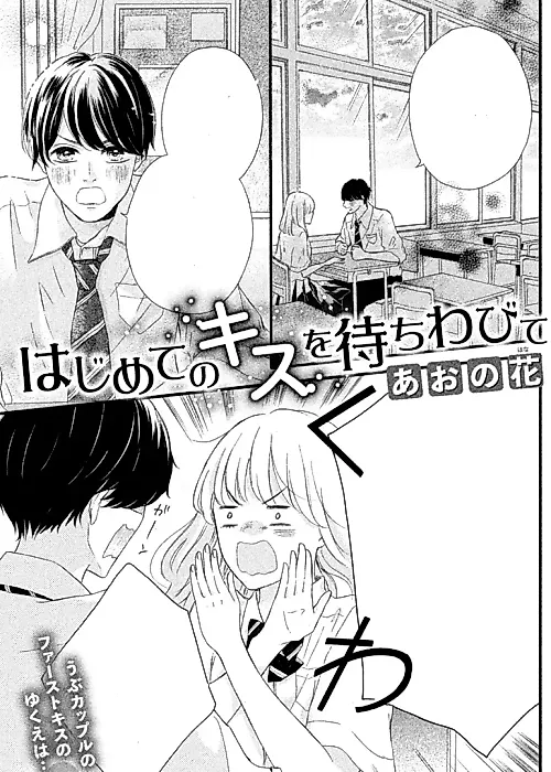 Cover image for the manga called Hajimete no Kiss wo Machiwabite