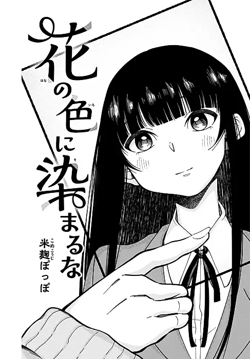 Cover image for the manga called Hana no Iro ni Somaru na