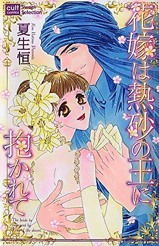 Cover image for the manga called Bride of the Desert King