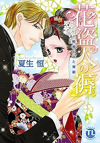 Cover image for the manga called Hananusubito no Shitone - Ubawareta Maihime
