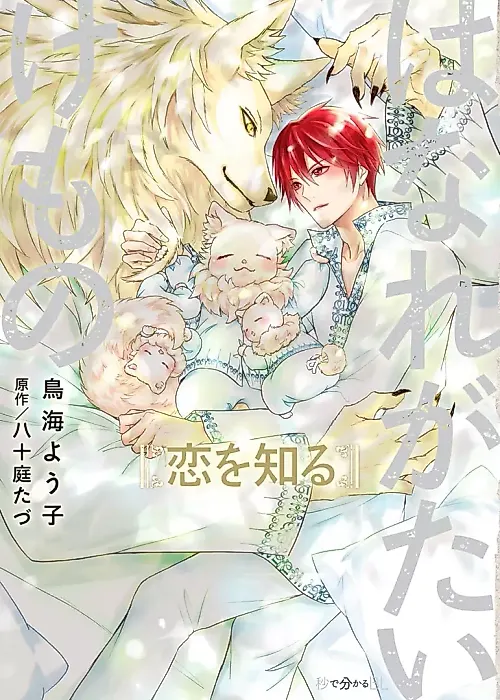 Cover image for the manga called Hanaregatai Kemono: Koi wo Shiru