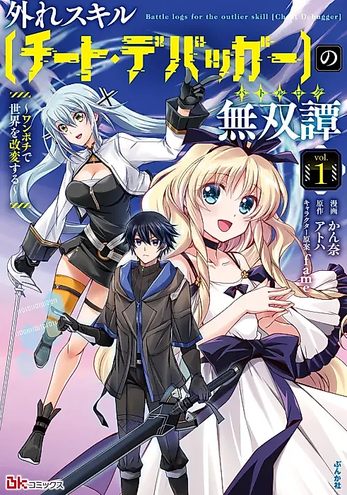 Cover image for the manga called Battle Logs for the Outlier Skill "Cheat Debugger"