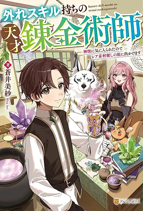 Cover image for the novel called Hazure Skill Mochi no Tensai Renkinjutsushi