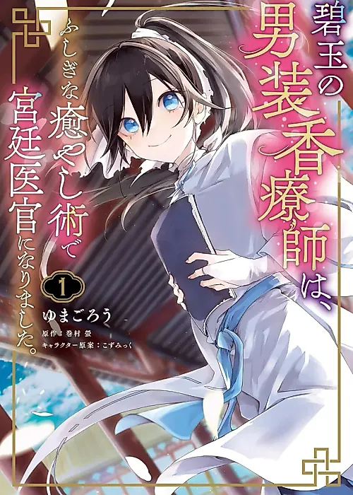 Cover image for the manga called Hekigyoku no Dansou Kouryoushi wa, Fushigi na Iyashijutsu de Kyuutei Ikan ni narimashita.