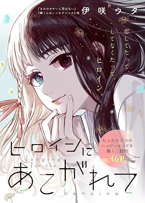 Cover image for the manga called Longing for the Heroine