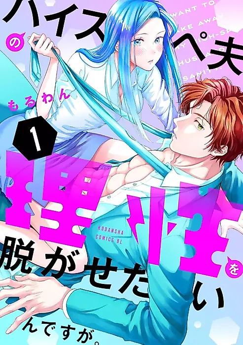 Cover image for the manga called I Want to Take Away My High-Spec Husband’s Sanity.