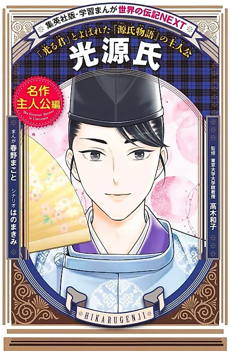 Cover image for the manga called Hikaru Genji: "Hikarukimi" to Yoba Reta "Genji Monogatari" no Shujinkou