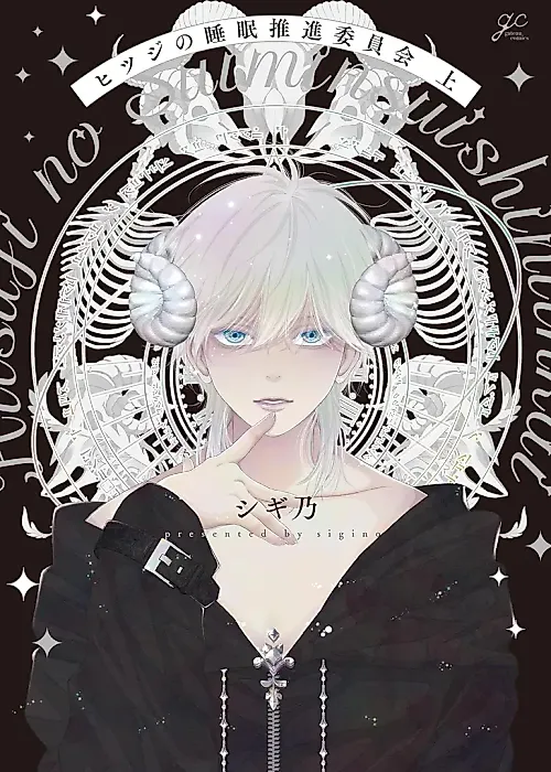 Cover image for the manga called Hitsuji no Suimin Suishou Iinkai
