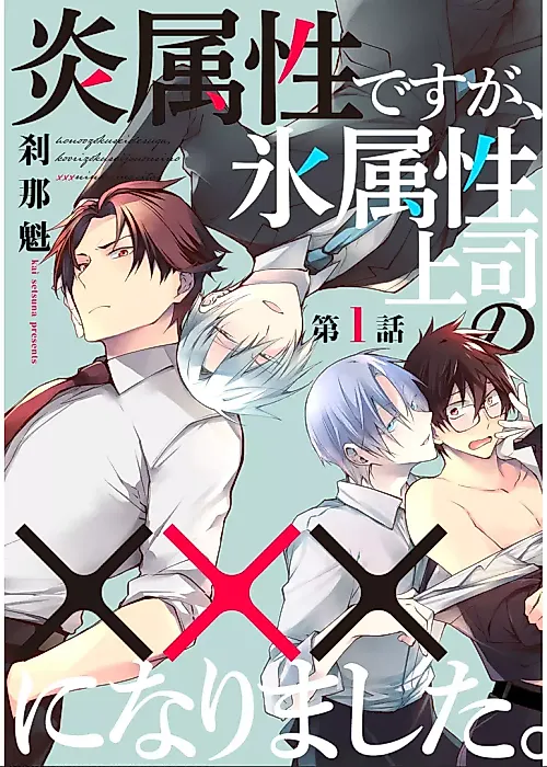 Cover image for the manga called Honou Zokusei desu ga, Kouri Zokusei Joushi no xxx ni Narimashita.
